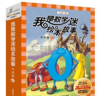 少年得到 有声绘本《我是数学迷》入门&进阶